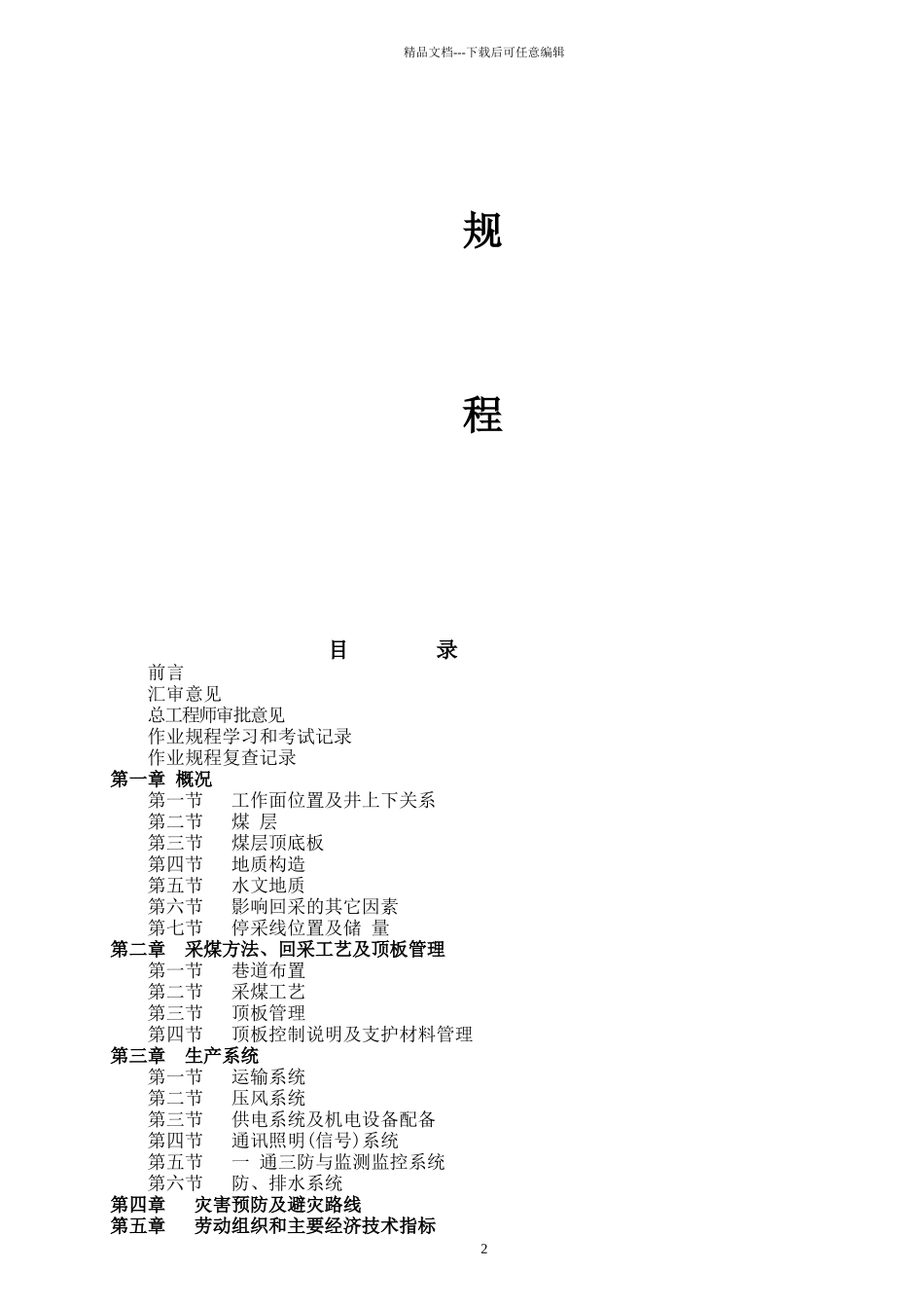 织金县城关镇兴发煤矿1604工作面回采作业规程_第2页