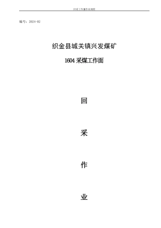 织金县城关镇兴发煤矿1604工作面回采作业规程