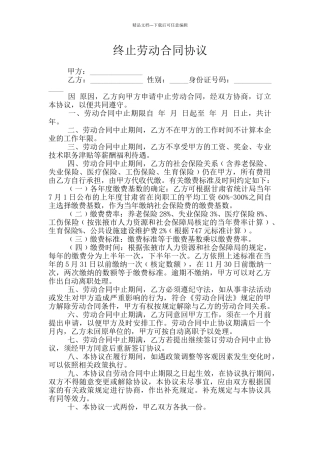 终止劳动合同协议