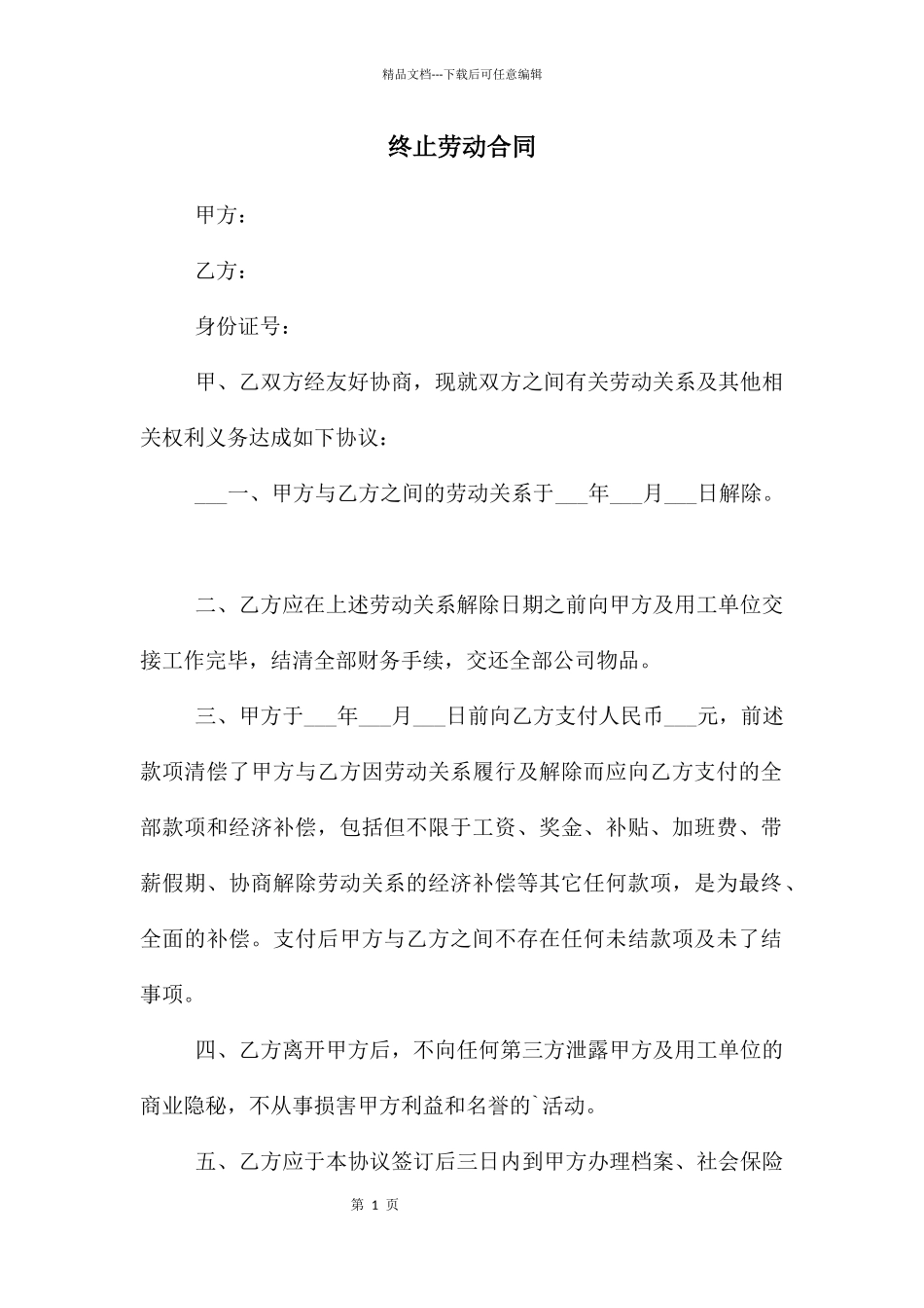 终止劳动合同_第1页