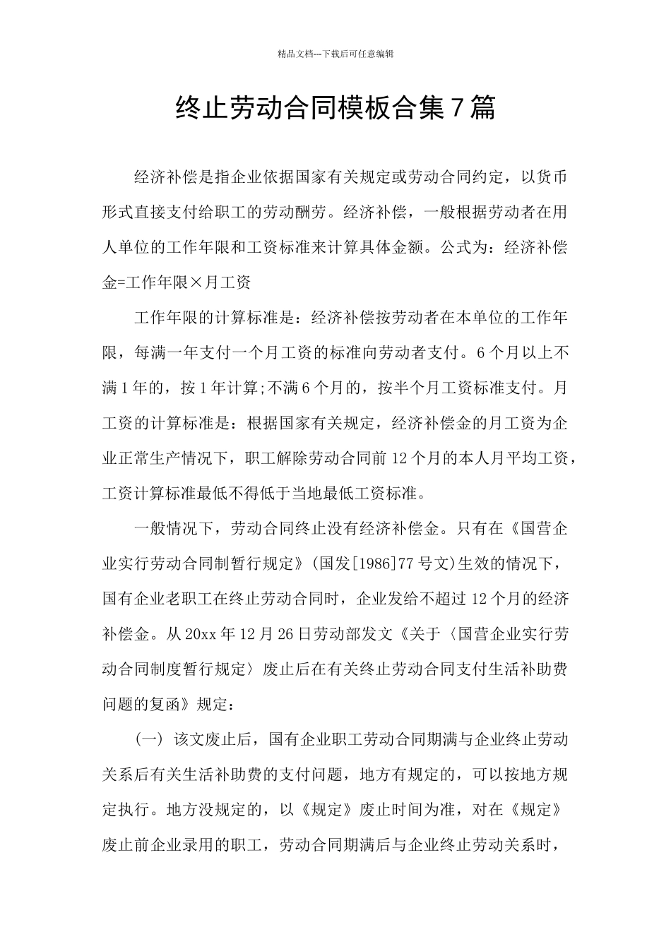 终止劳动合同模板合集7篇_第1页