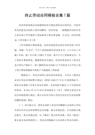 终止劳动合同模板合集7篇