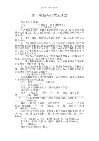 终止劳动合同范本5篇