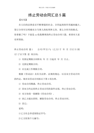 终止劳动合同汇总5篇