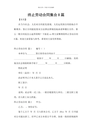 终止劳动合同集合8篇