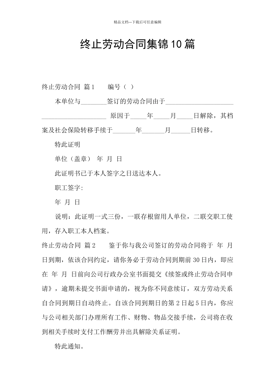 终止劳动合同集锦10篇_第1页
