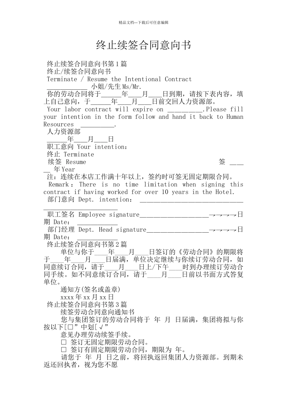 终止续签合同意向书_第1页