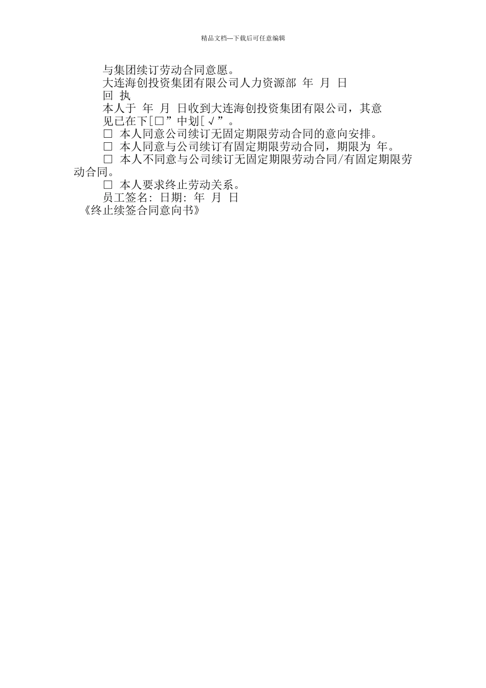 终止续签合同意向书_第2页