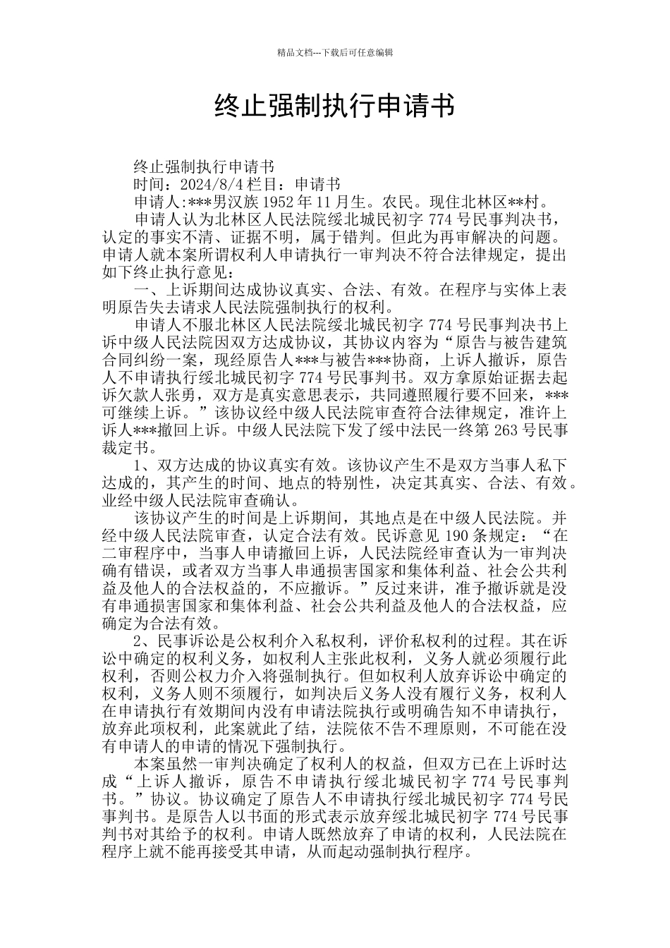 终止强制执行申请书_第1页