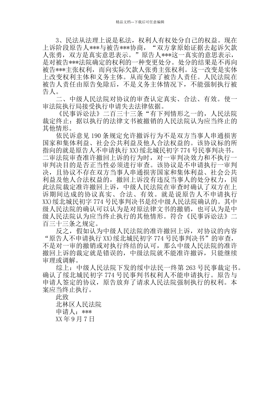 终止强制执行申请书_第2页