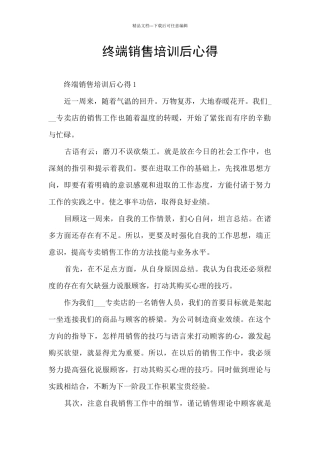 终端销售培训后心得