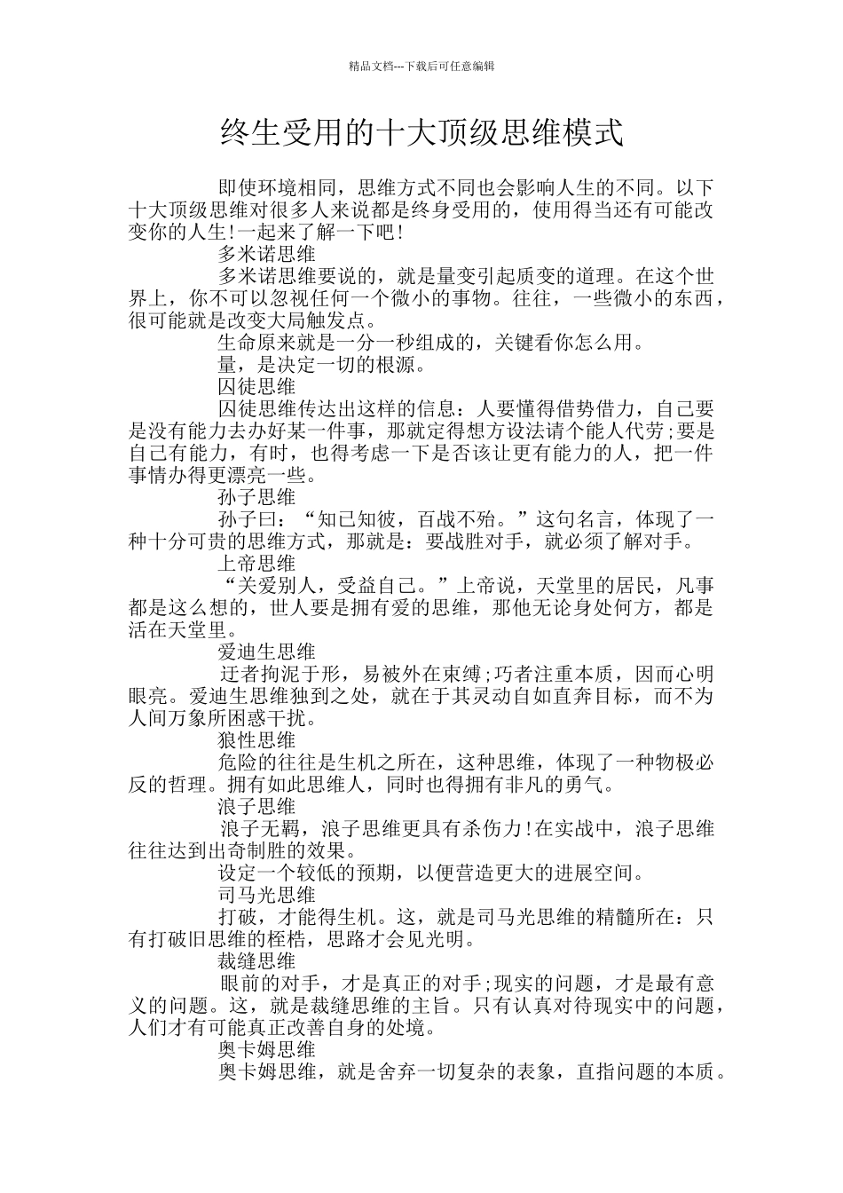 终生受用的十大顶级思维模式_第1页