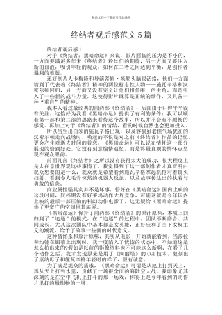 终结者观后感范文5篇