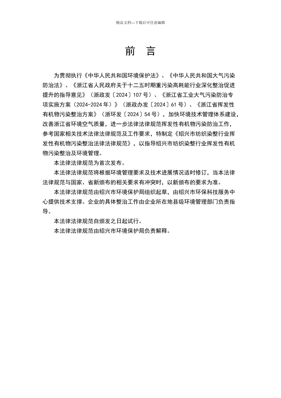 绍兴市纺织染整行业挥发性有机物污染整治规范_第2页