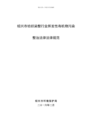 绍兴市纺织染整行业挥发性有机物污染整治规范