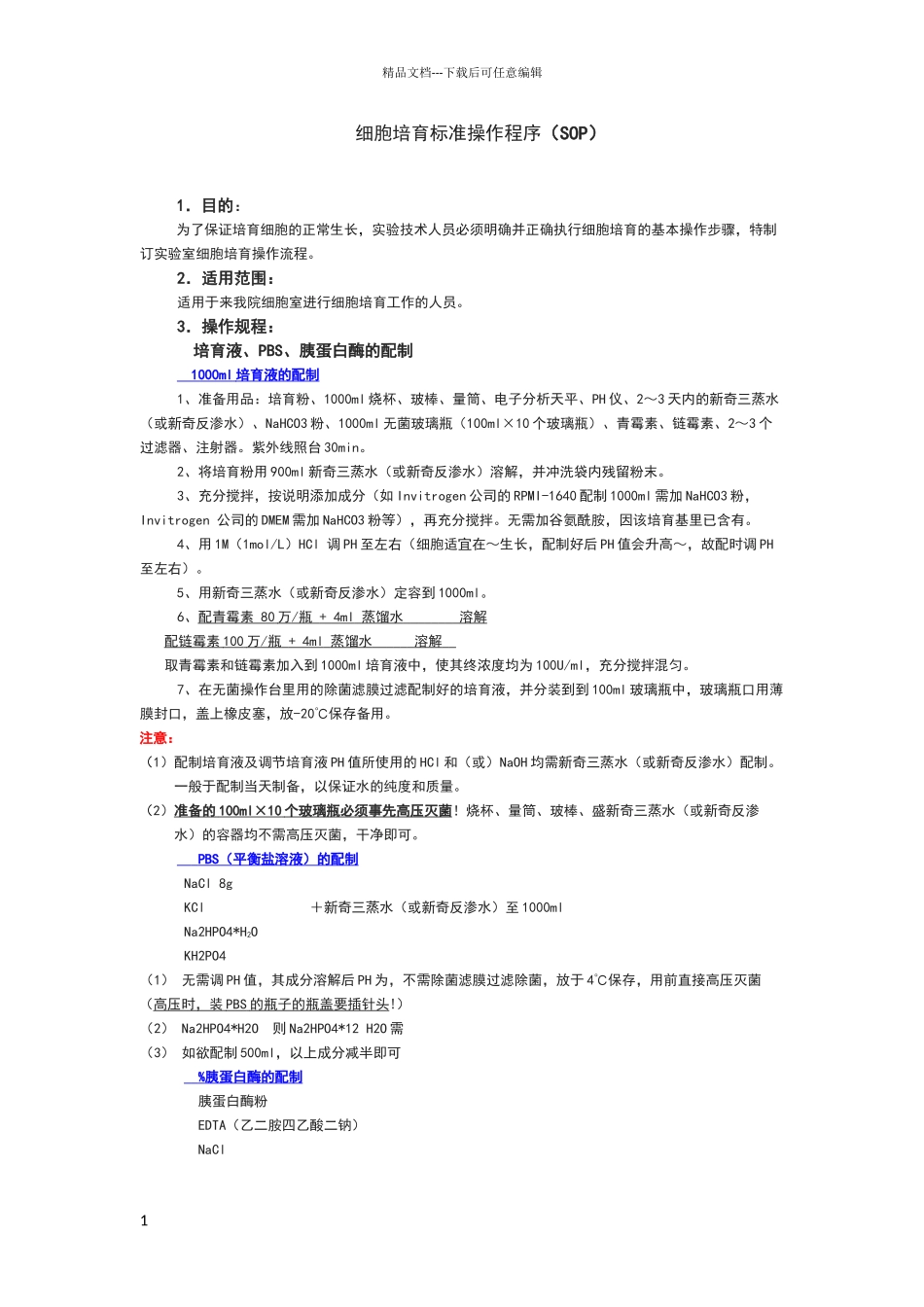 细胞培养标准操作程序_第1页