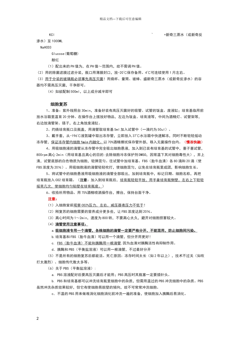 细胞培养标准操作程序_第2页