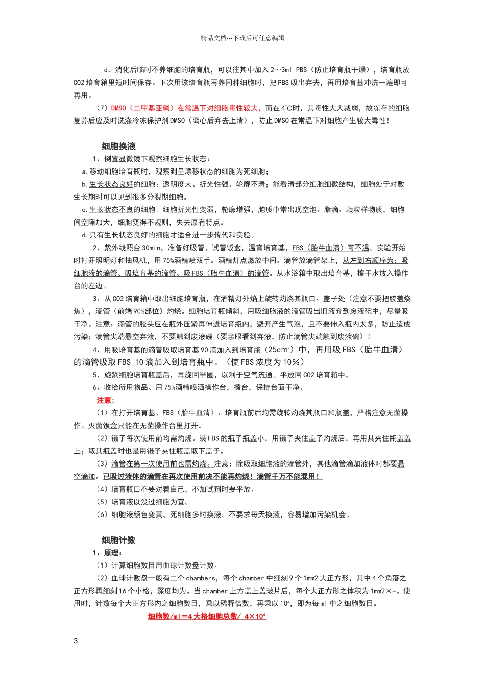 细胞培养标准操作程序_第3页