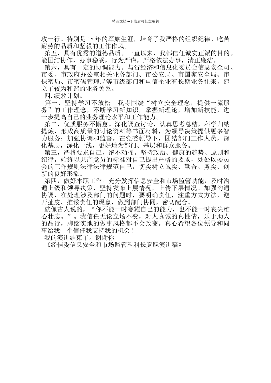 经信委信息安全和市场监管科科长竞职演讲稿_第2页