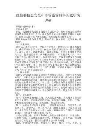 经信委信息安全和市场监管科科长竞职演讲稿