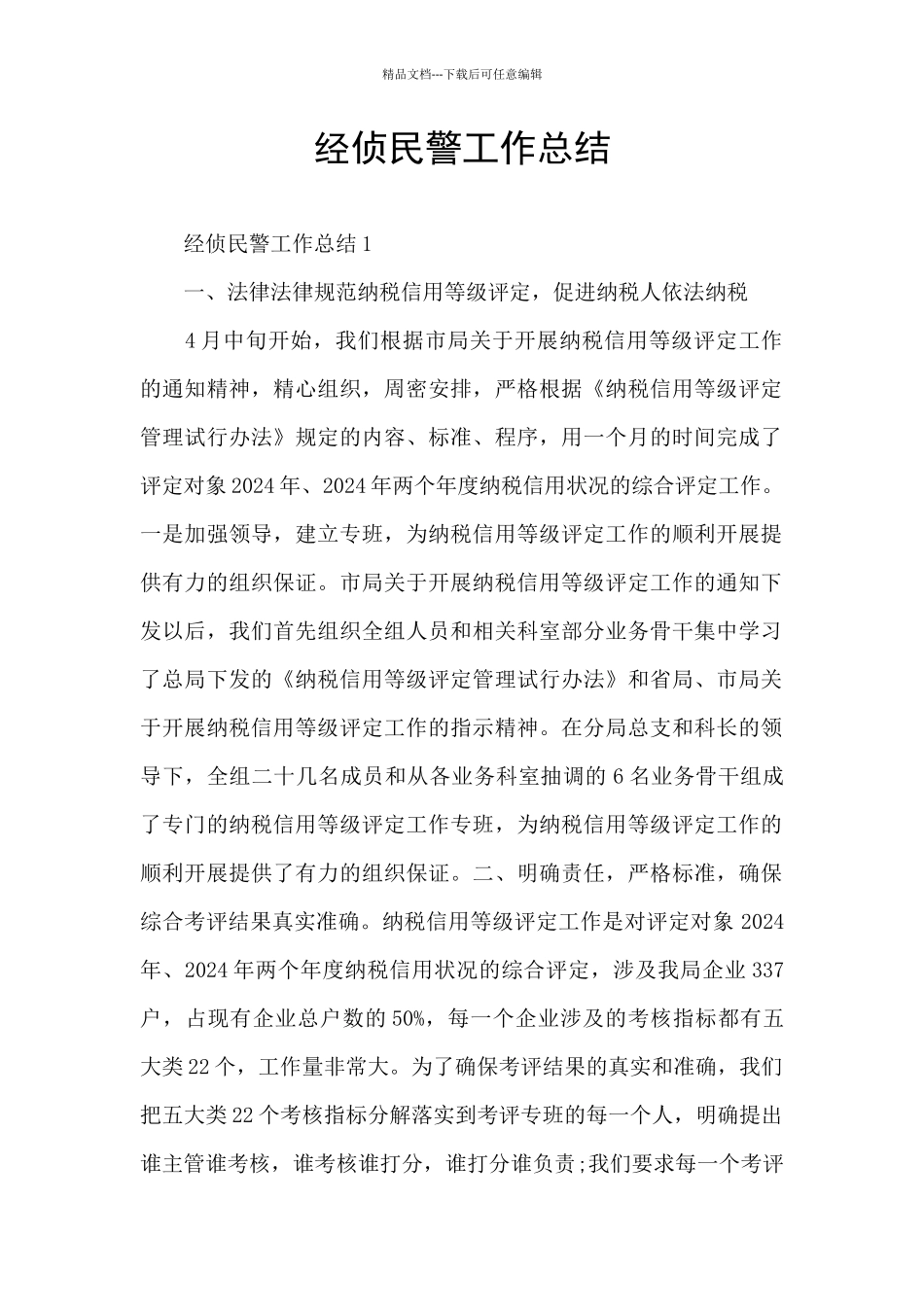 经侦民警工作总结_第1页