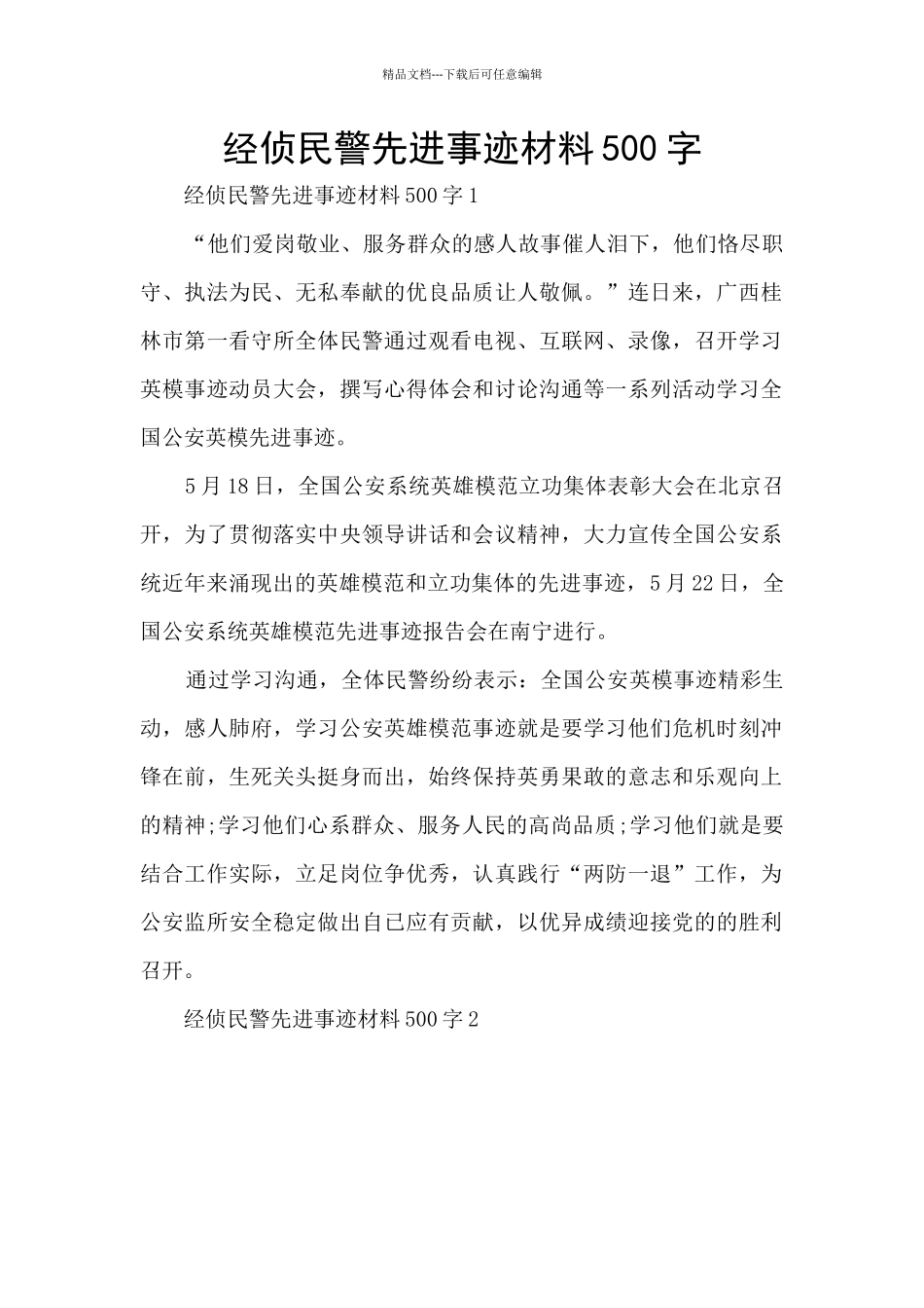 经侦民警先进事迹材料500字_第1页