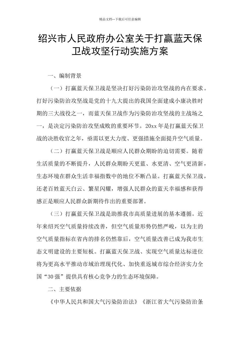绍兴市人民政府办公室关于打赢蓝天保卫战攻坚行动实施方案_第1页