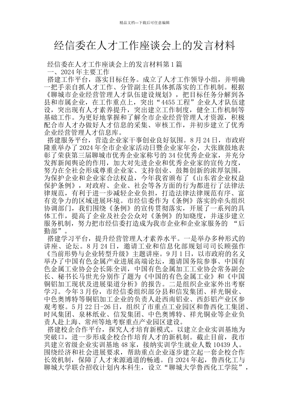 经信委在人才工作座谈会上的发言材料_第1页