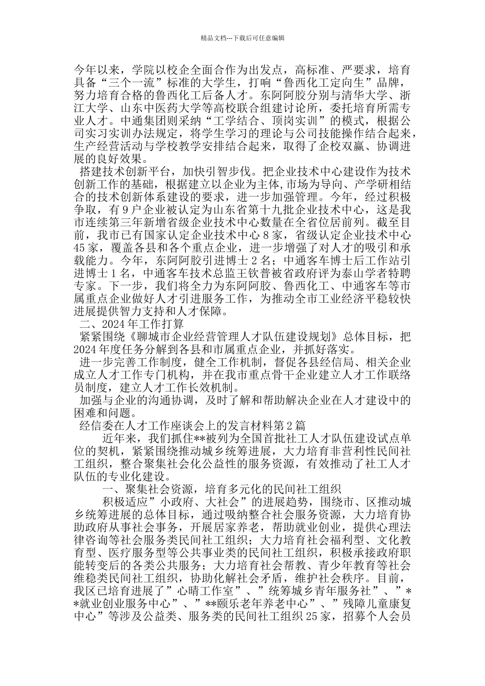 经信委在人才工作座谈会上的发言材料_第2页