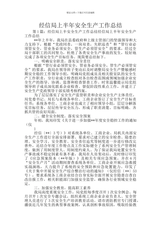 经信局上半年安全生产工作总结