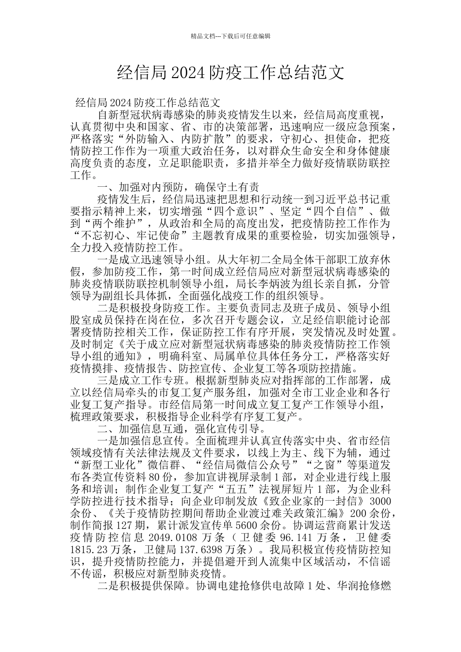 经信局2024防疫工作总结范文_第1页