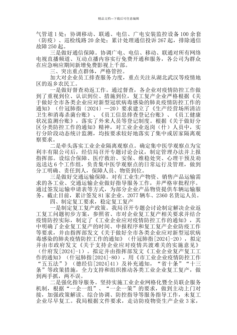 经信局2024防疫工作总结范文_第2页