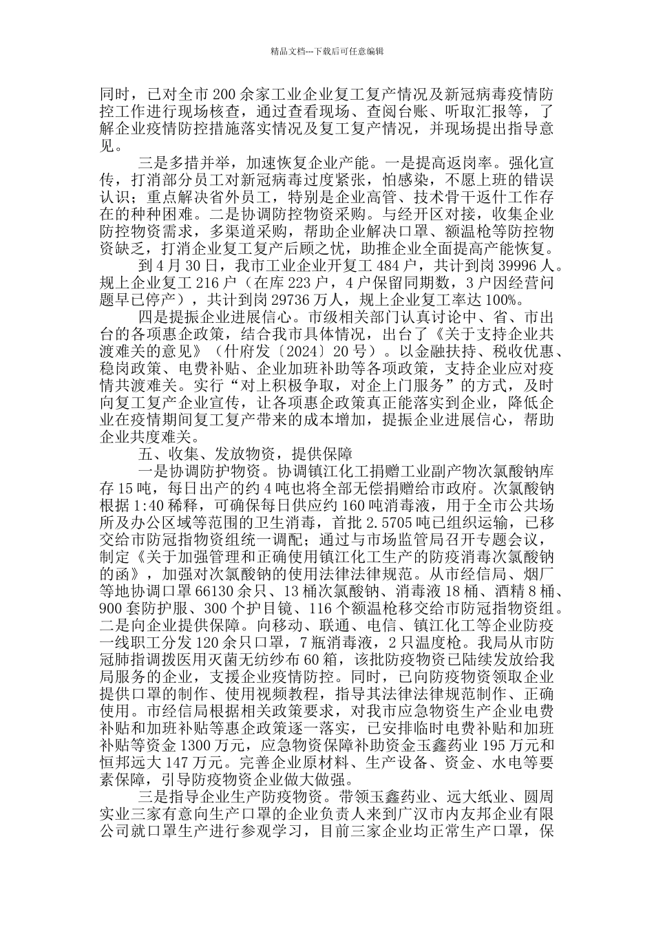 经信局2024防疫工作总结范文_第3页