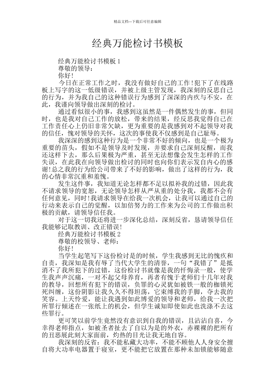 经典万能检讨书模板_第1页