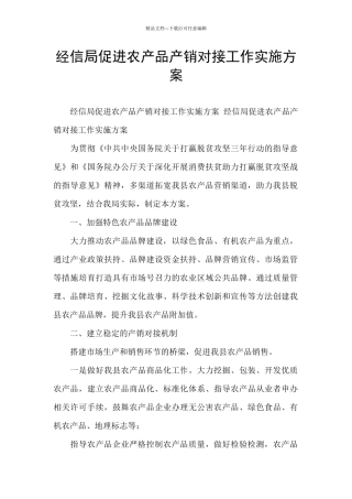 经信局促进农产品产销对接工作实施方案