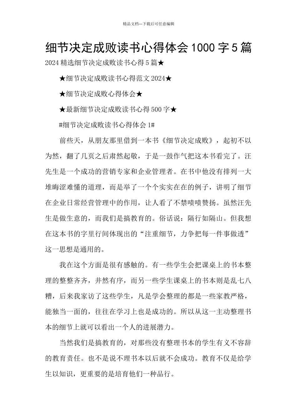 细节决定成败读书心得体会1000字5篇_第1页