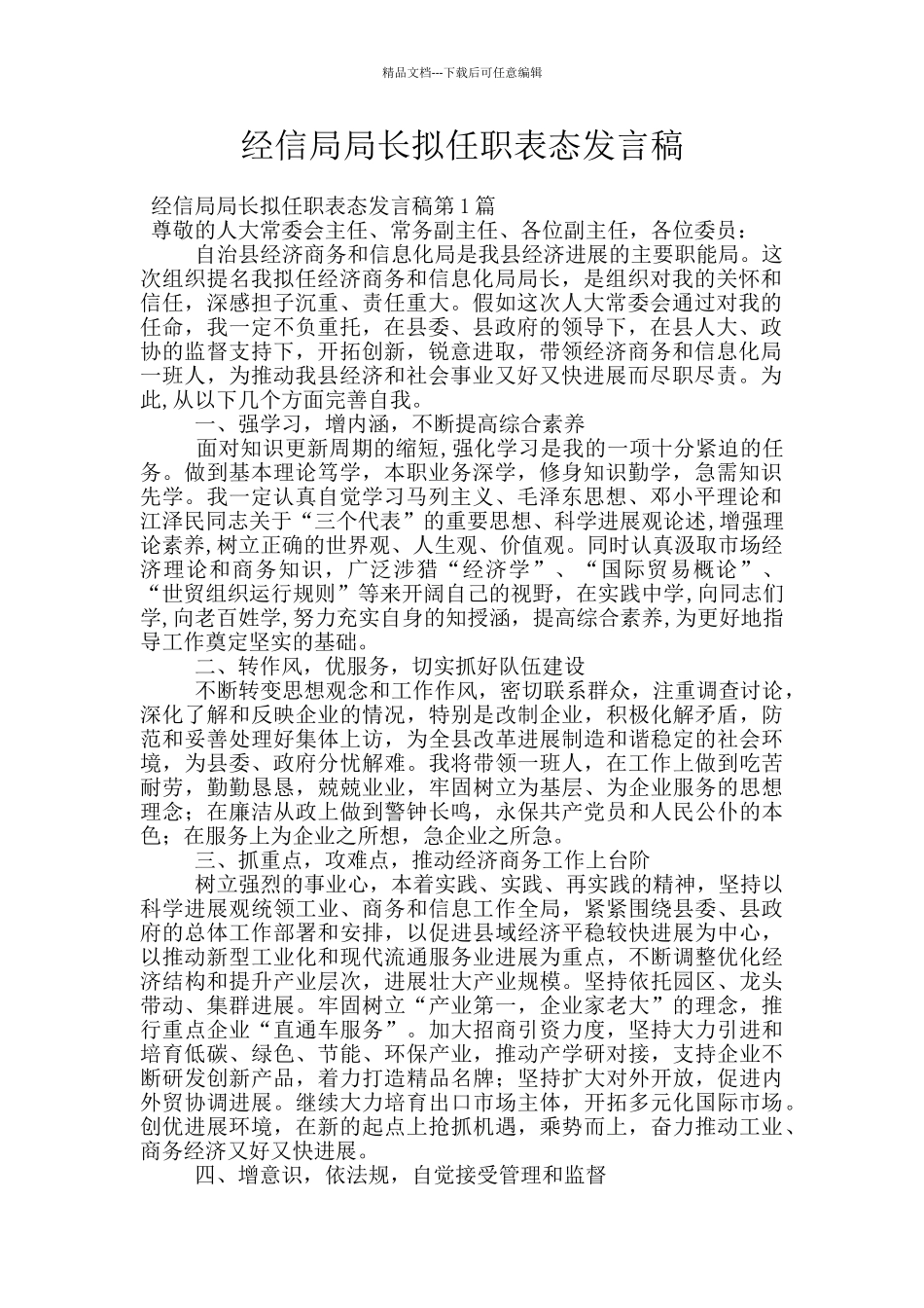 经信局局长拟任职表态发言稿_第1页