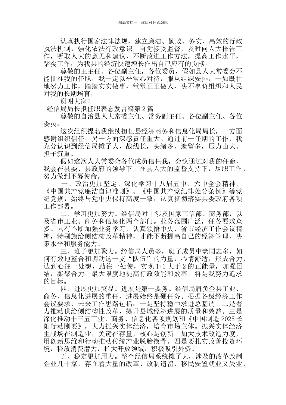 经信局局长拟任职表态发言稿_第2页