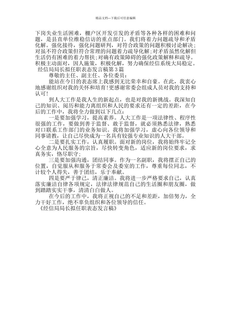 经信局局长拟任职表态发言稿_第3页