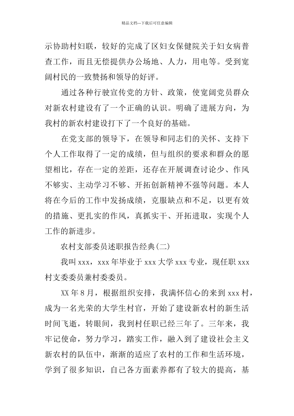 经典2024关于农村支部委员述职报告精华五篇_第3页