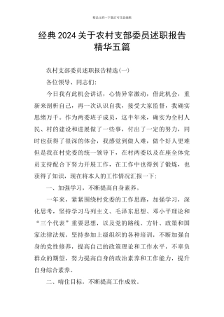 经典2024关于农村支部委员述职报告精华五篇