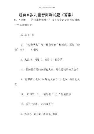 经典8岁儿童智商测试题(答案)