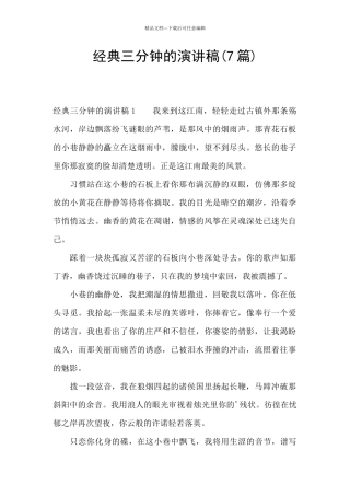 经典三分钟的演讲稿