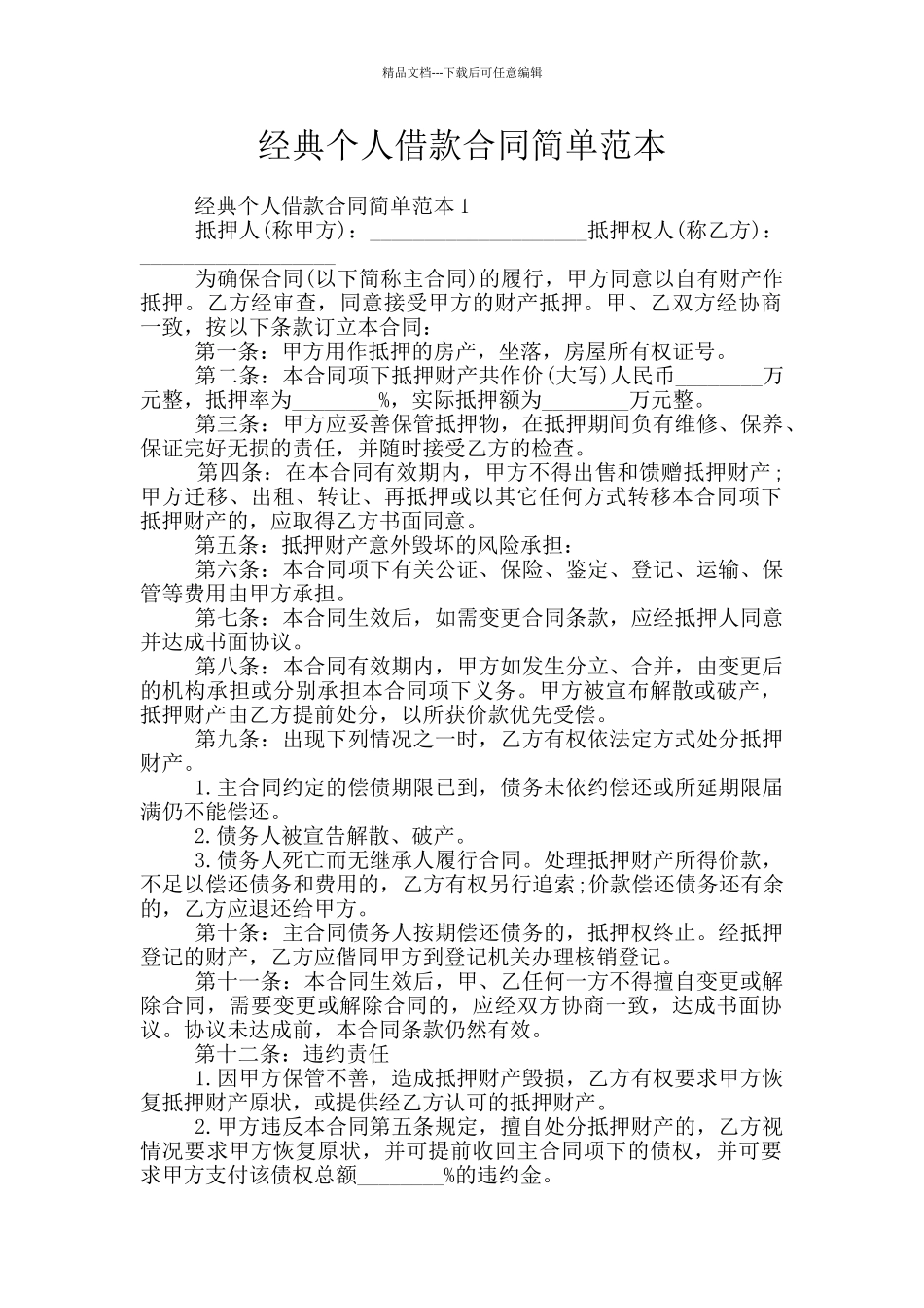 经典个人借款合同简单范本_第1页