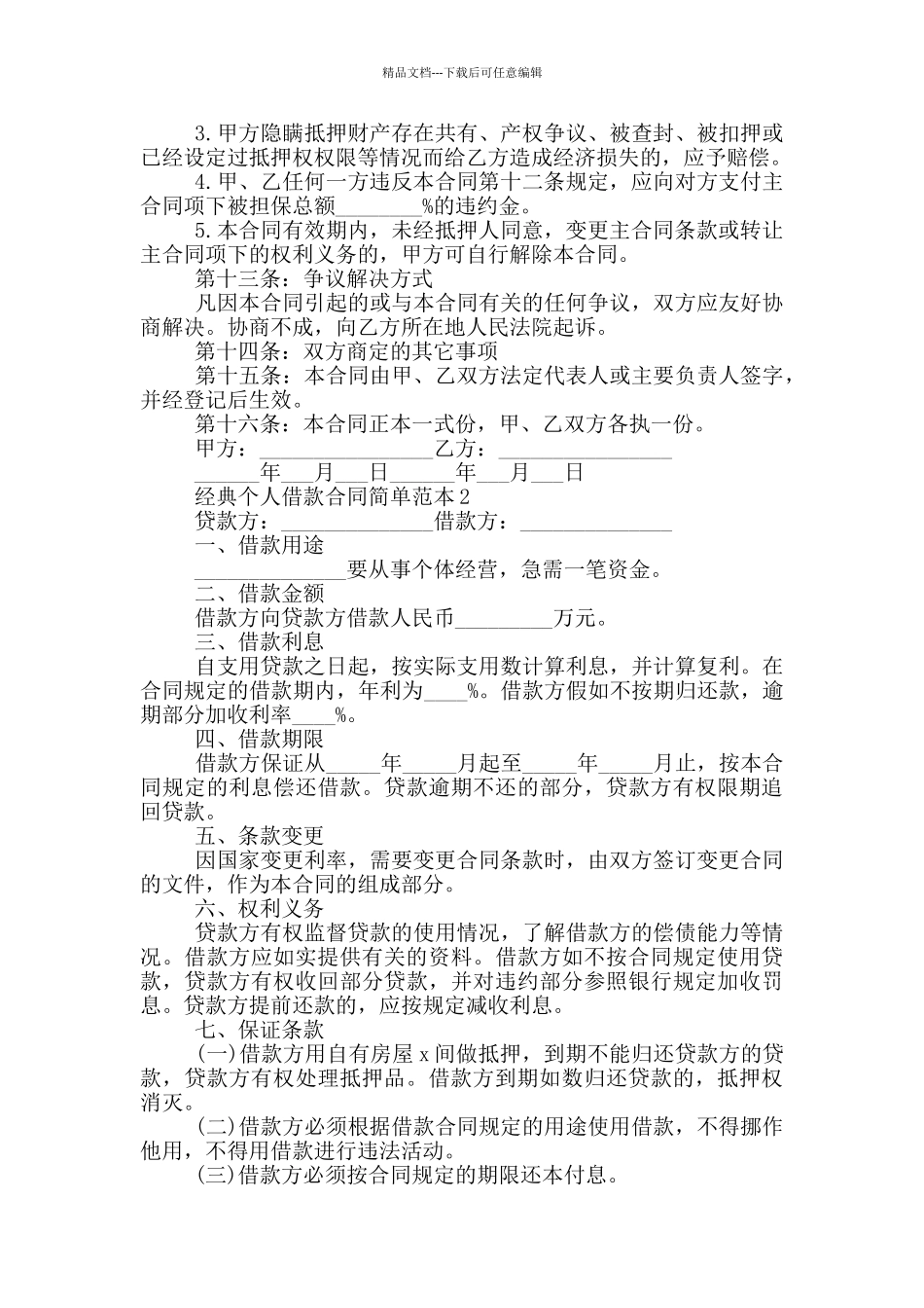 经典个人借款合同简单范本_第2页