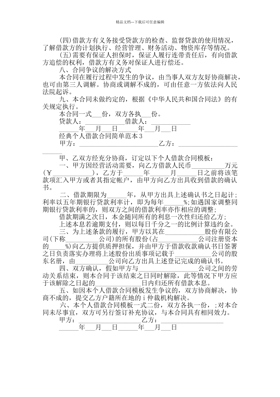 经典个人借款合同简单范本_第3页