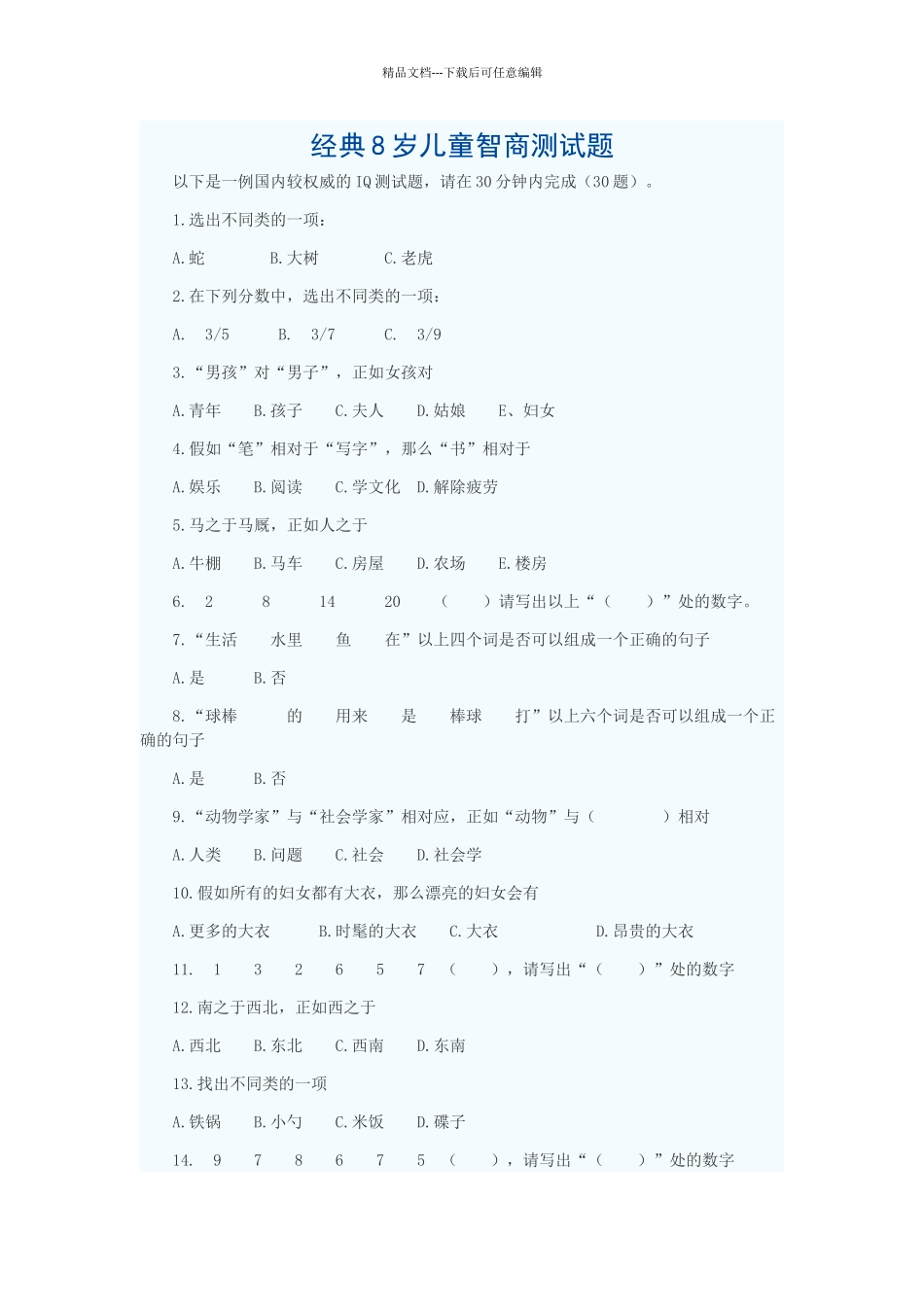 经典8岁儿童智商测试题_第1页