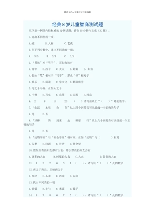 经典8岁儿童智商测试题