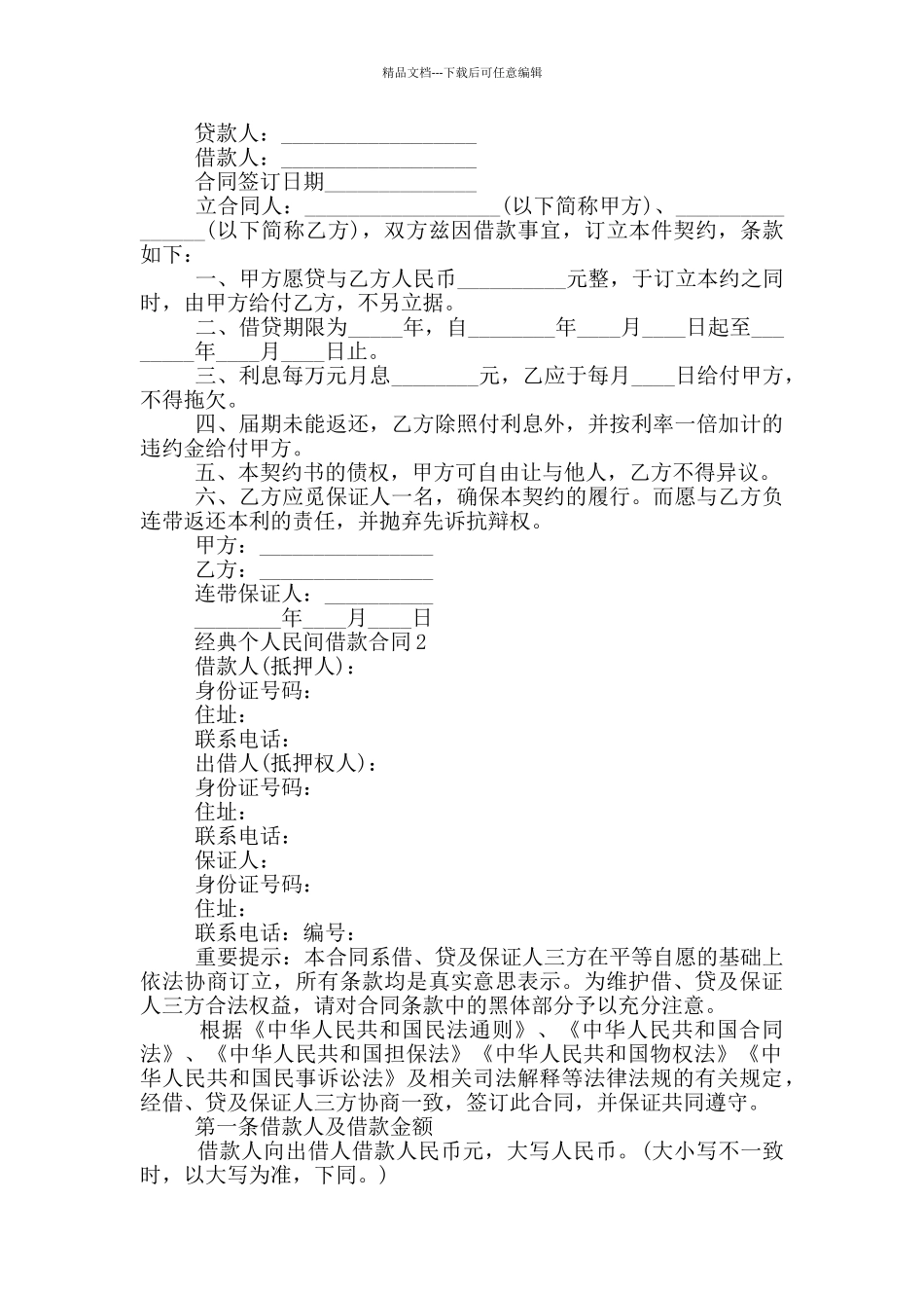 经典个人民间借款合同模板_第2页
