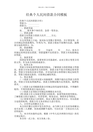 经典个人民间借款合同模板